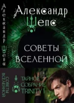 Тайное собрание. Trinity I. Советы Вселенной. Шепс Александр