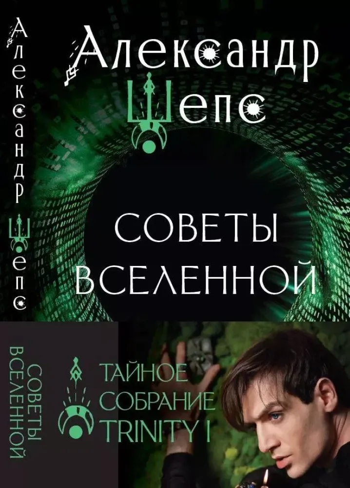 9785171661922_0.webp Тайное собрание. Trinity I. Советы Вселенной. Шепс Александр
