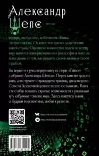 Тайное собрание. Trinity I. Советы Вселенной — Астрология, нумерология
