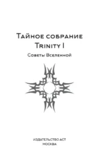 Тайное собрание. Trinity I. Советы Вселенной — изображение 3