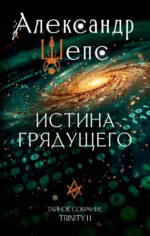 Истина грядущего. Тайное собрание. Trinity II. Александр Шепс