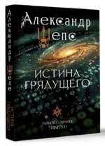 Истина грядущего. Тайное собрание. Trinity II — изображение 8