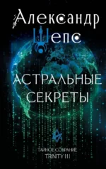 Астральные секреты. Тайное собрание. Trinity III.. Александр Шепс