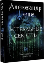 Астральные секреты. Тайное собрание. Trinity III. — изображение 2