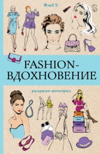 Fashion-вдохновение! Раскраски антистресс. Ульяна Флай
