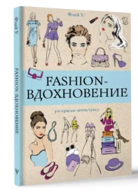 Fashion-вдохновение! Раскраски антистресс — Раскраски для взрослых
