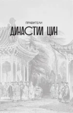 Династия Цин. Закат китайской империи — изображение 16