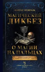Магический ликбез. О магии на пальцах. Намтар Энзигаль