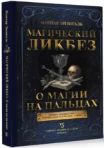 Магический ликбез. О магии на пальцах — изображение 2