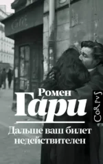 Дальше ваш билет недействителен. Ромен Гари