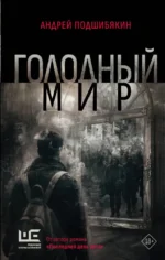 Голодный мир. Андрей Подшибякин