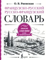 Французско-русский русско-французский словарь: около 150 000 слов. Ольга Раевская