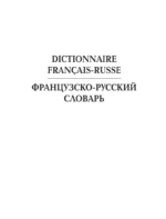Французско-русский русско-французский словарь: около 150 000 слов — изображение 8