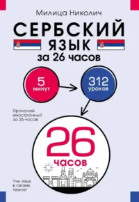 Сербский язык за 26 часов. Милица Николич