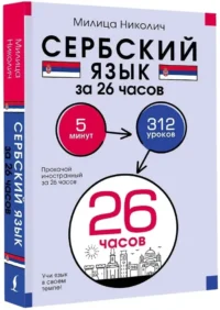Сербский язык за 26 часов — Учебные пособия