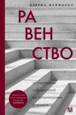 Равенство. От охотников-собирателей до тоталитарных режимов. Дэррин Макмахон