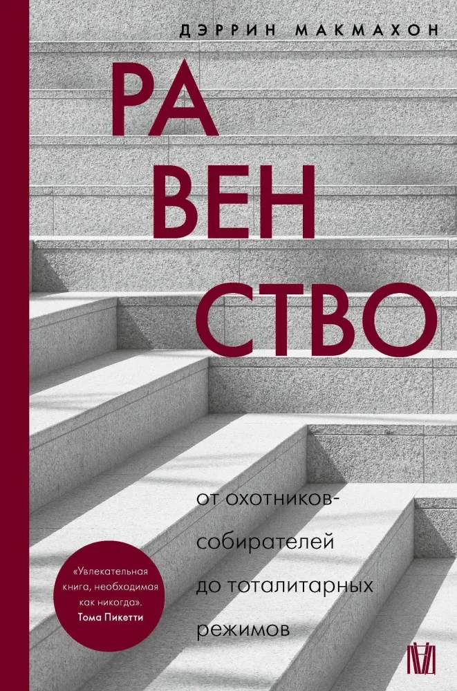 9785171662462_0.webp Равенство. От охотников-собирателей до тоталитарных режимов. Дэррин Макмахон