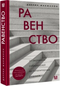 Равенство. От охотников-собирателей до тоталитарных режимов — Всемирная история