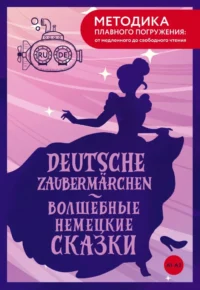 Deutsche Zaubermarchen = Волшебные немецкие сказки. А1+А2