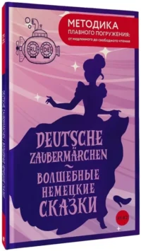 Deutsche Zaubermarchen = Волшебные немецкие сказки. А1+А2 — Билингвальные и адаптированные книги