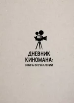 Дневник киномана: книга впечатлений