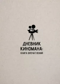 Дневник киномана: книга впечатлений