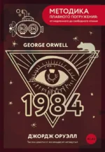 1984. А1+А2. Джордж Оруэлл