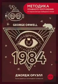 1984. А1+А2. Джордж Оруэлл