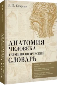 Анатомия человека. Терминологический словарь — Атласы анатомии, специальная литература