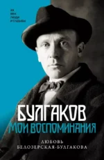 Булгаков. Мои воспоминания. Любовь Белозерская-Булгакова
