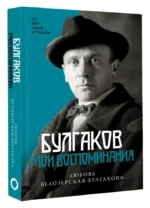 Булгаков. Мои воспоминания — изображение 2