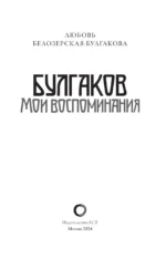 Булгаков. Мои воспоминания — изображение 3