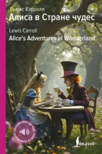 Алиса в Стране чудес / Alice's Adventures in Wonderland. Льюис Кэрролл