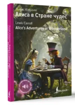 Алиса в Стране чудес / Alice's Adventures in Wonderland — изображение 5