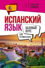 Испанский язык для начинающих. Базовый курс. Рушания Алимова