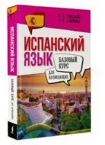 Испанский язык для начинающих. Базовый курс — изображение 5