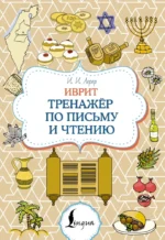 Иврит. Тренажёр по письму и чтению. Илья Лерер