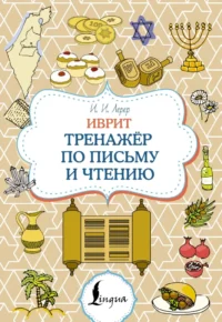 Иврит. Тренажёр по письму и чтению. Илья Лерер