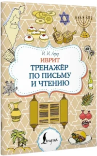 Иврит. Тренажёр по письму и чтению — Учебные пособия