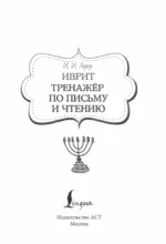 Иврит. Тренажёр по письму и чтению — изображение 4