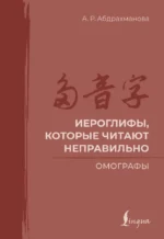 Иероглифы, которые читают неправильно. Омографы. Алина Абдрахманова