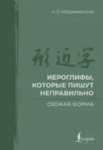 Иероглифы, которые пишут неправильно. Схожая форма. Алина Абдрахманова