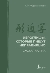 Иероглифы, которые пишут неправильно. Схожая форма. Алина Абдрахманова