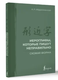 Иероглифы, которые пишут неправильно. Схожая форма — Учебные пособия