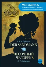 Der Sandmann = Песочный человек. В1+В2. Эрнст Теодор Амадей Гофман