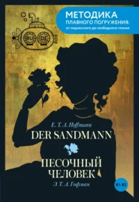 Der Sandmann = Песочный человек. В1+В2. Эрнст Теодор Амадей Гофман