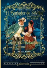 Севильский озорник, или Каменный гость/ El burlador de Sevilla y convidado de piedra. Тирсо де Молина