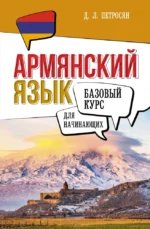 Армянский язык для начинающих. Базовый курс. Джейни Петросян