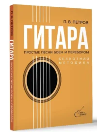 Гитара. Безнотная методика. Простые песни боем и перебором — Музыка