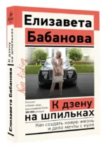 К дзену на шпильках. Как создать новую жизнь и дело мечты с нуля — изображение 3